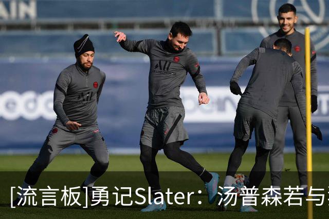 [流言板]勇记Slater：汤普森若与独行侠达成买断，或转投热火